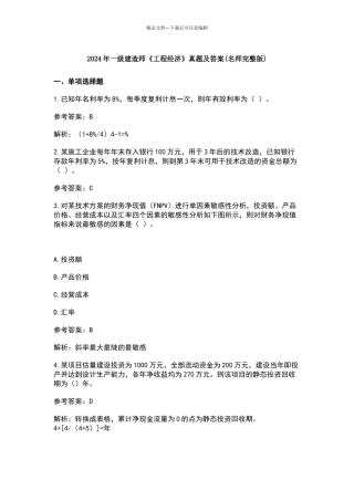 2024年一级建造师工程经济真题及答案解析