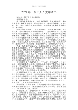 2024年一线工人入党申请书