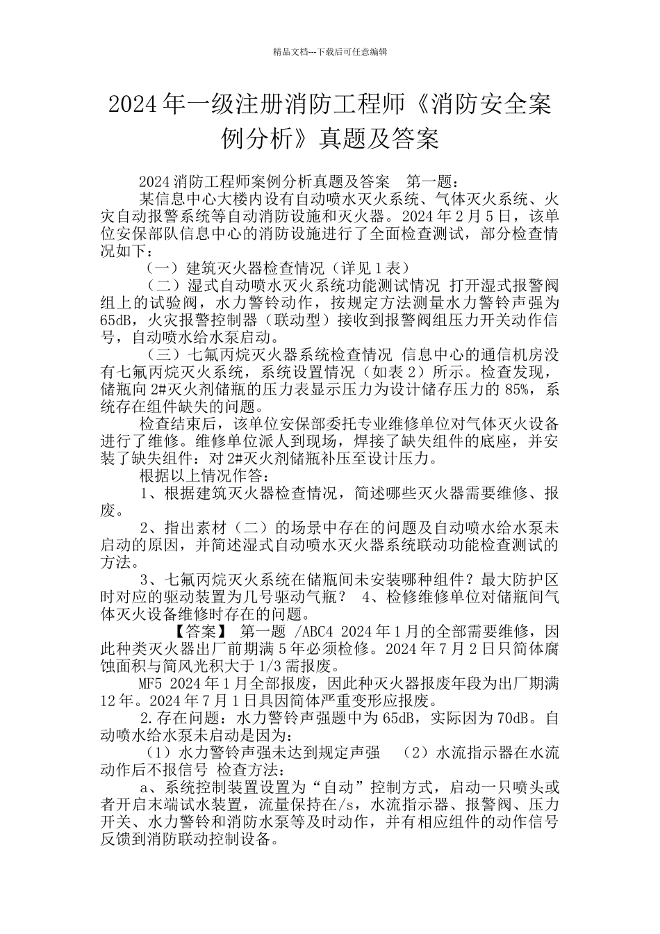 2024年一级注册消防工程师《消防安全案例分析》真题及答案_第1页