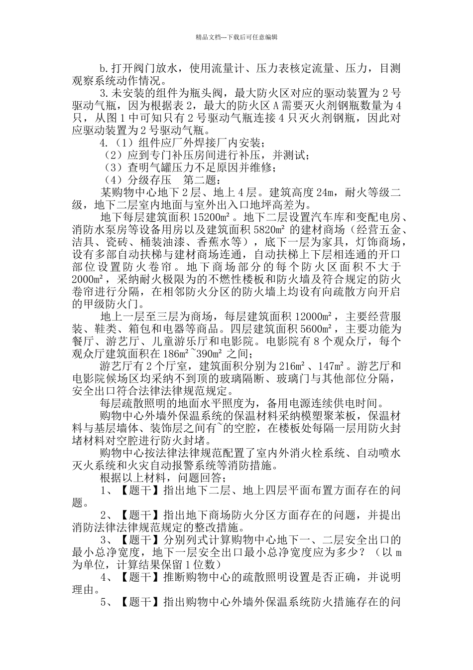2024年一级注册消防工程师《消防安全案例分析》真题及答案_第2页