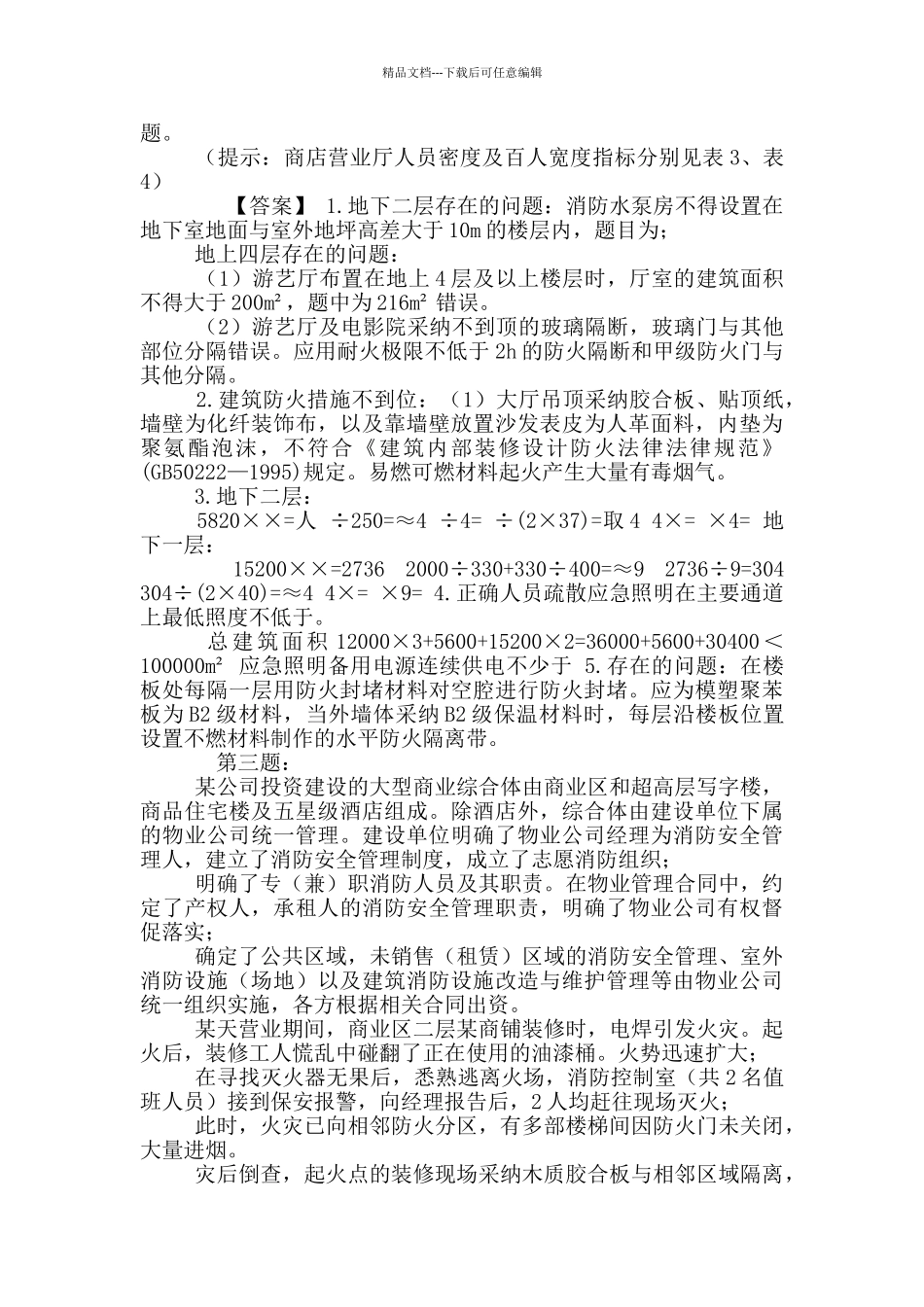 2024年一级注册消防工程师《消防安全案例分析》真题及答案_第3页