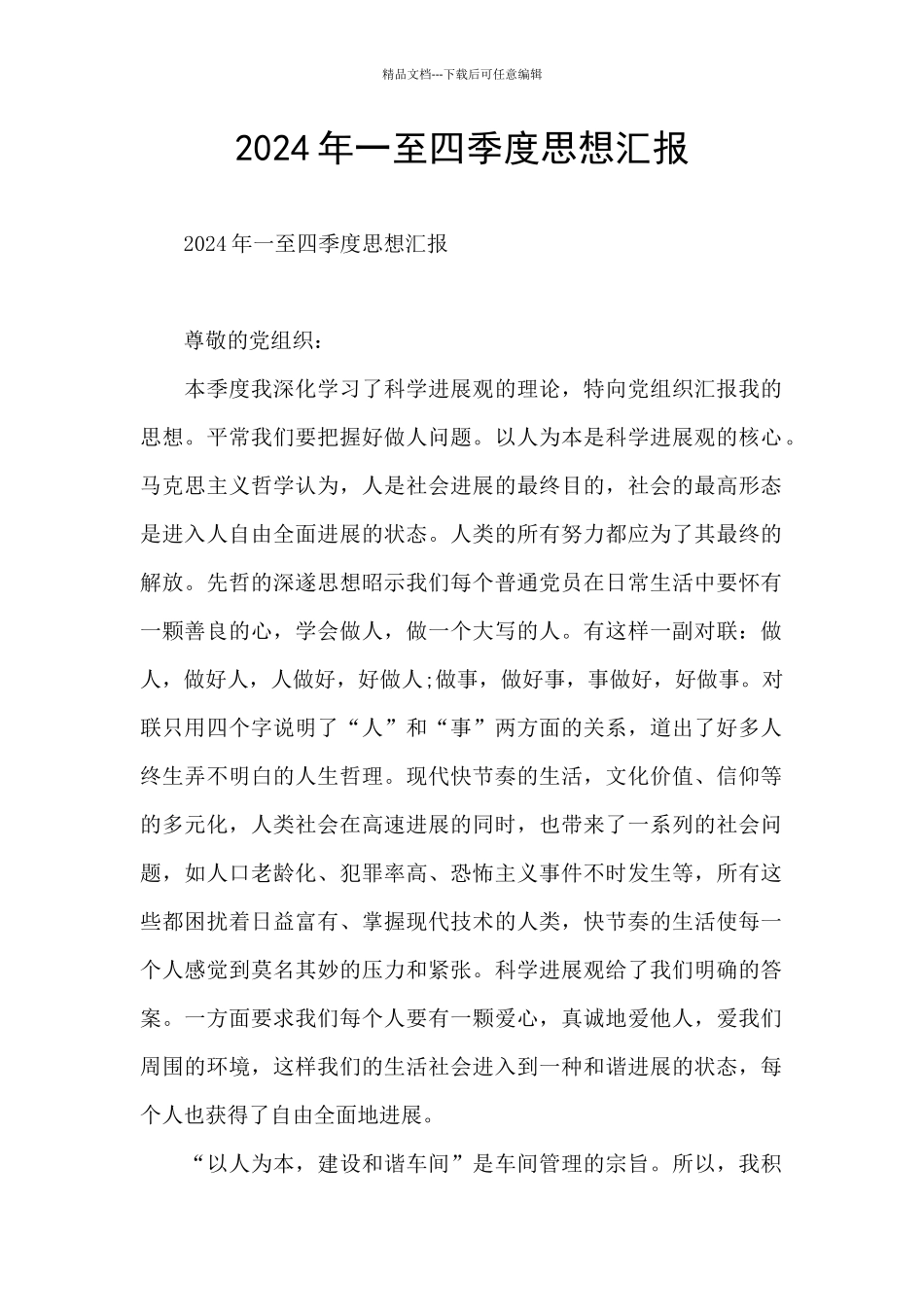2024年一至四季度思想汇报_第1页