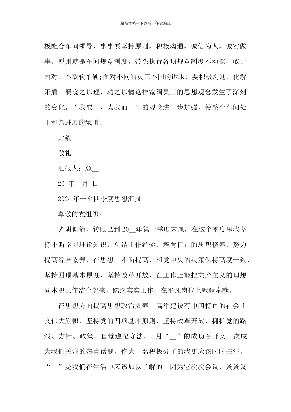 2024年一至四季度思想汇报_第2页