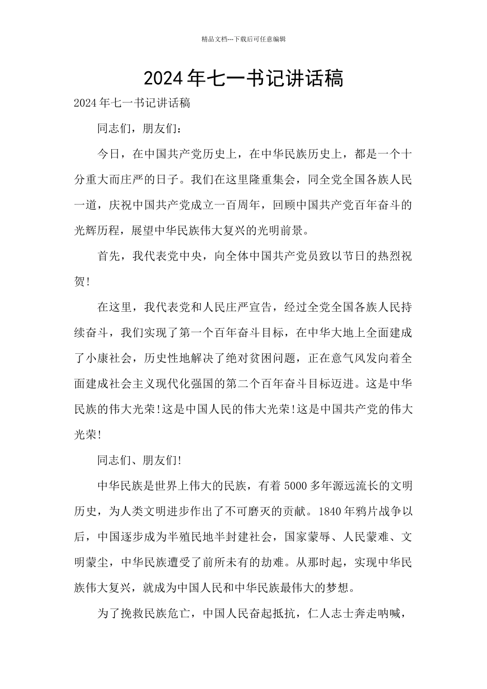 2024年七一书记讲话稿_第1页