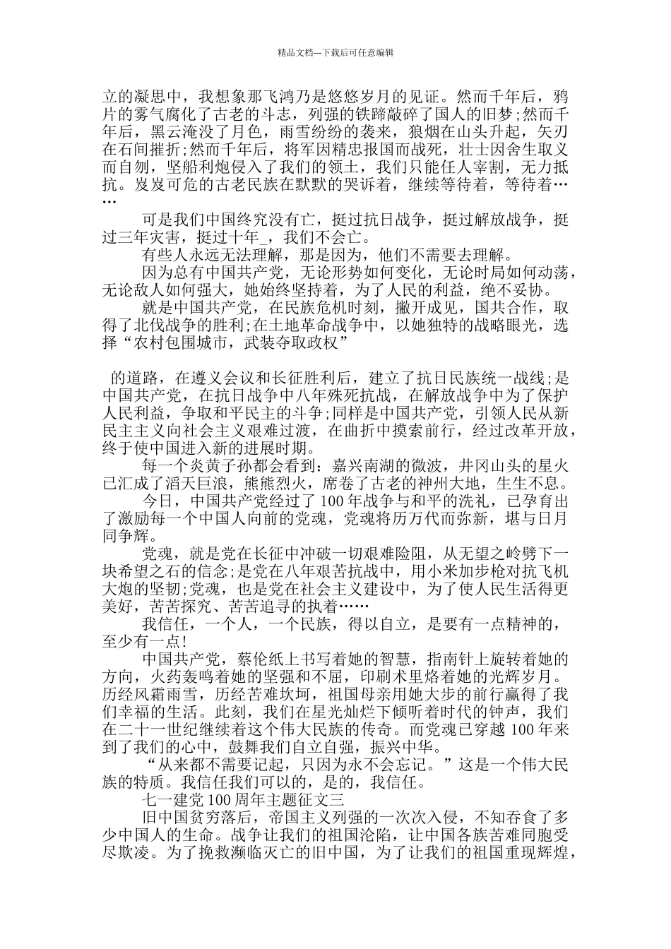 2024年七一建党100周年主题征文五篇_第2页