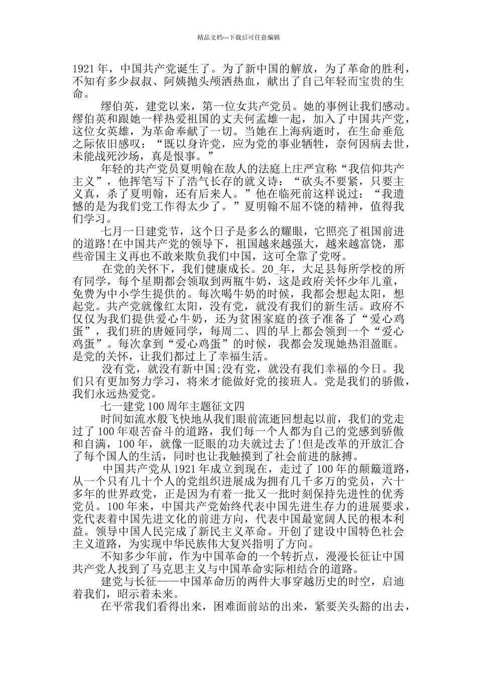 2024年七一建党100周年主题征文五篇_第3页