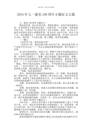 2024年七一建党100周年主题征文五篇