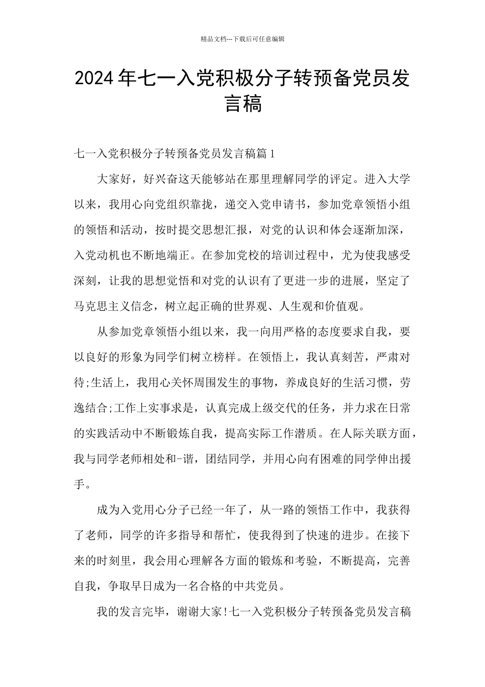 2024年七一入党积极分子转预备党员发言稿_第1页