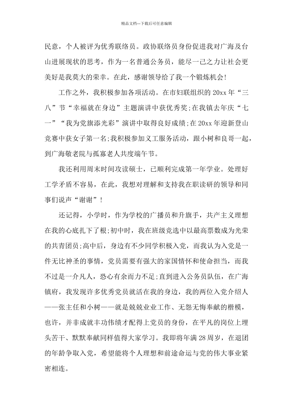 2024年七一入党积极分子转预备党员发言稿_第3页