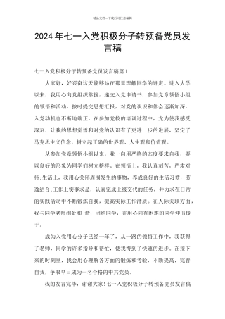 2024年七一入党积极分子转预备党员发言稿