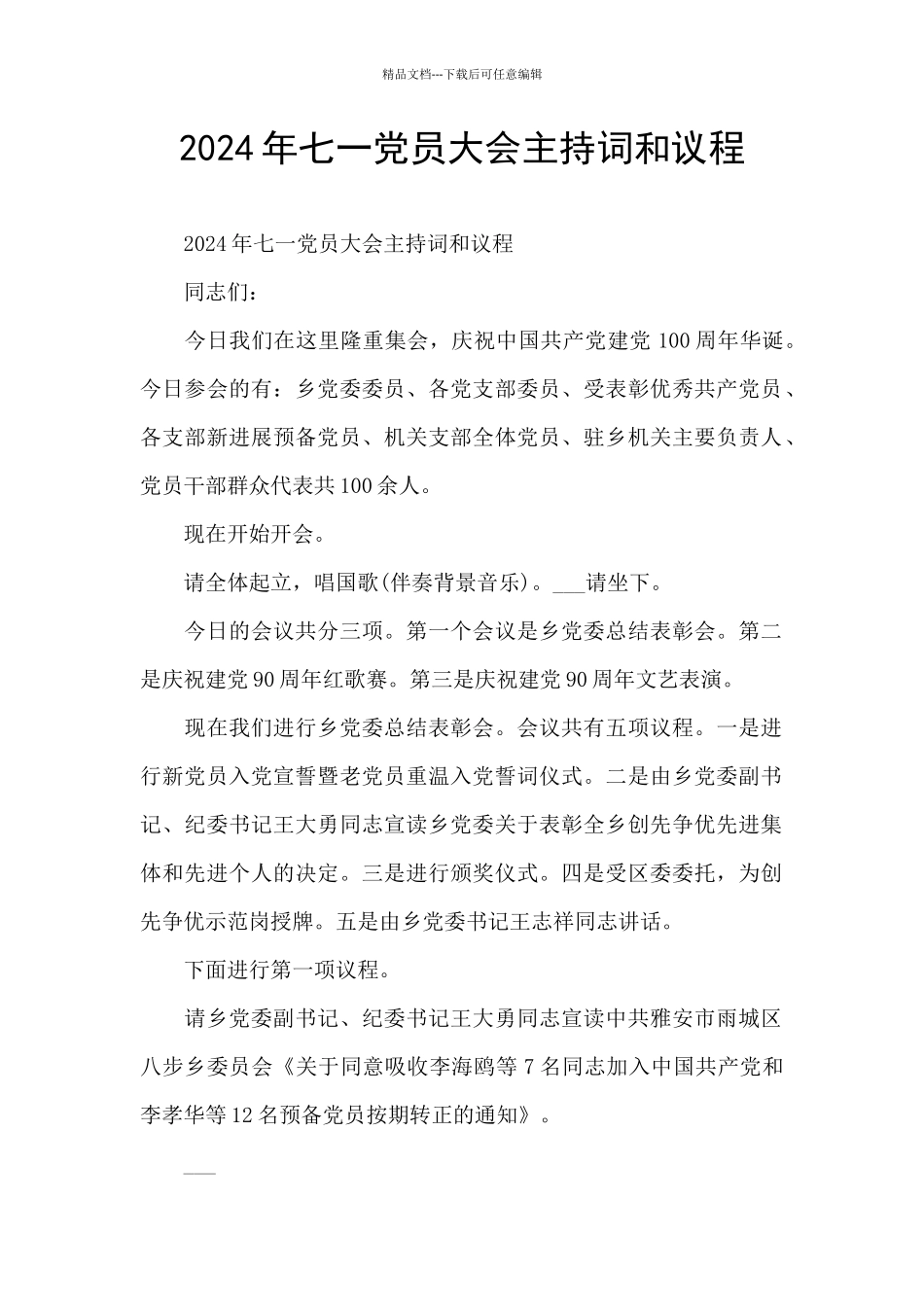2024年七一党员大会主持词和议程_第1页