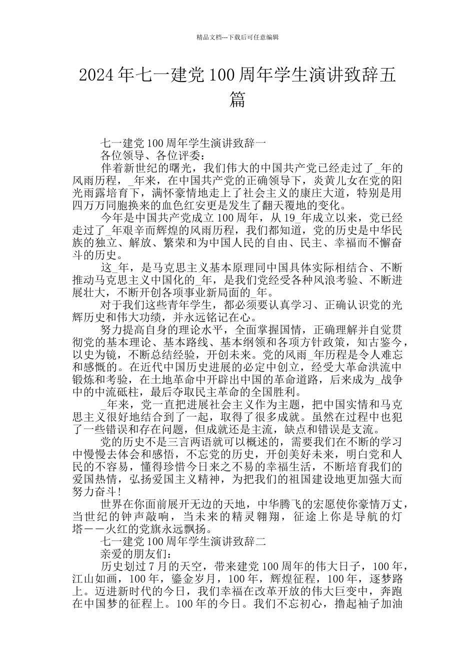 2024年七一建党100周年学生演讲致辞五篇_第1页