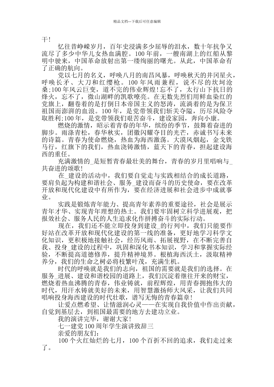 2024年七一建党100周年学生演讲致辞五篇_第2页