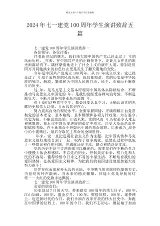 2024年七一建党100周年学生演讲致辞五篇