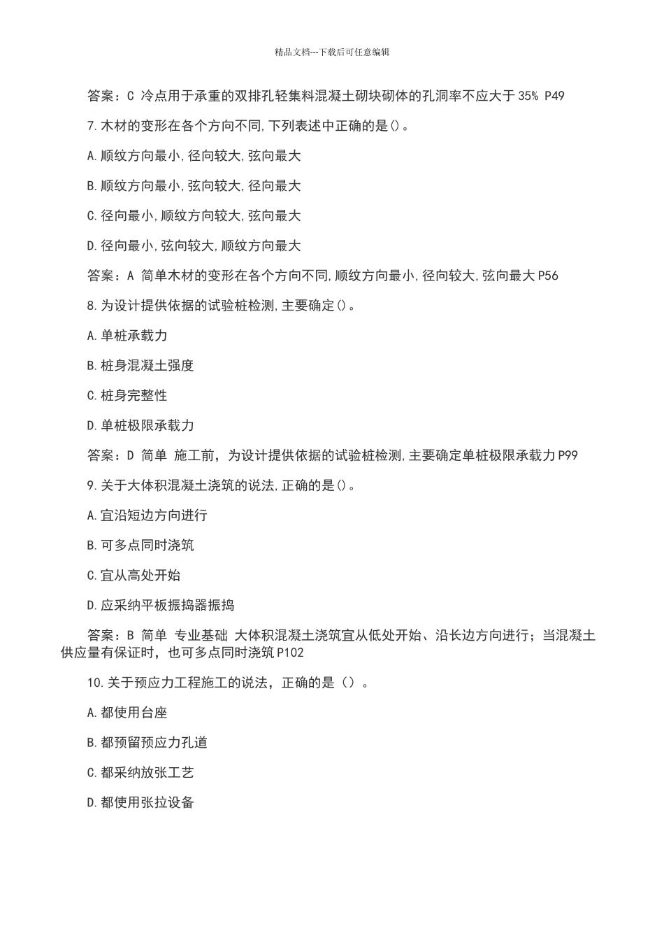 2024年一建《建筑实务》真题及答案_第2页