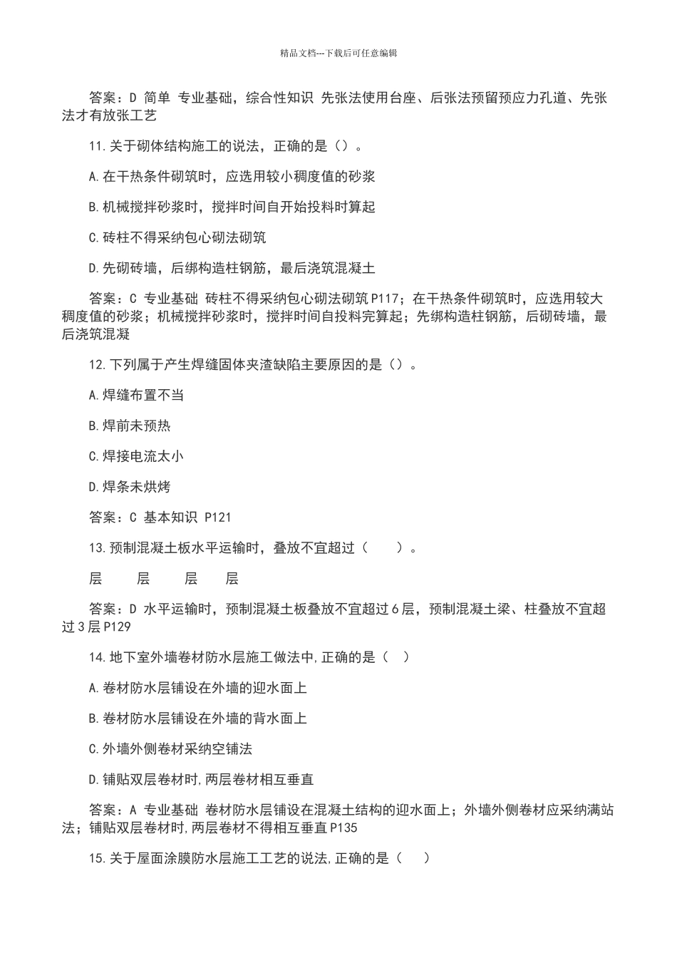 2024年一建《建筑实务》真题及答案_第3页