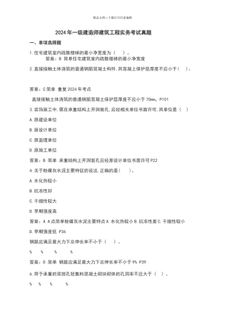 2024年一建《建筑实务》真题及答案