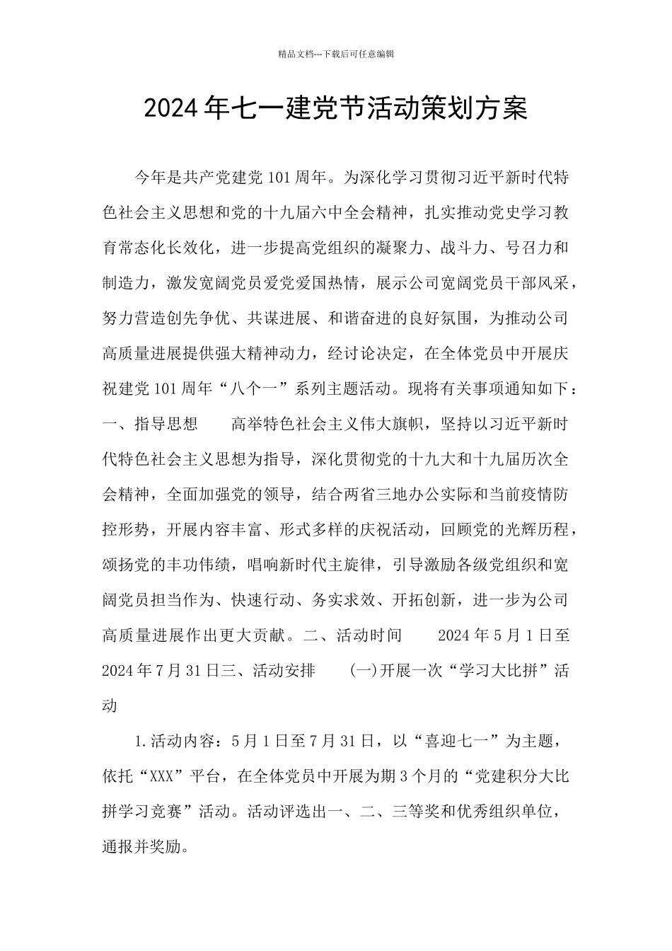2024年七一建党节活动策划方案_第1页