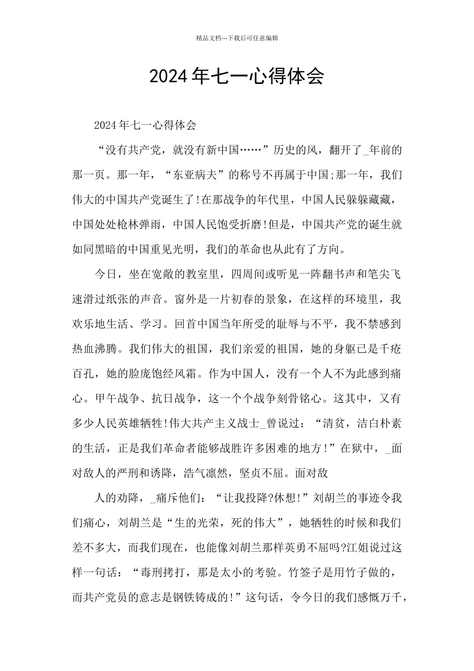 2024年七一心得体会_第1页