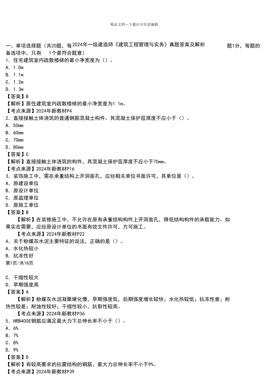 2024年一级建造师《建筑工程管理与实务》真题答案及解析_第1页