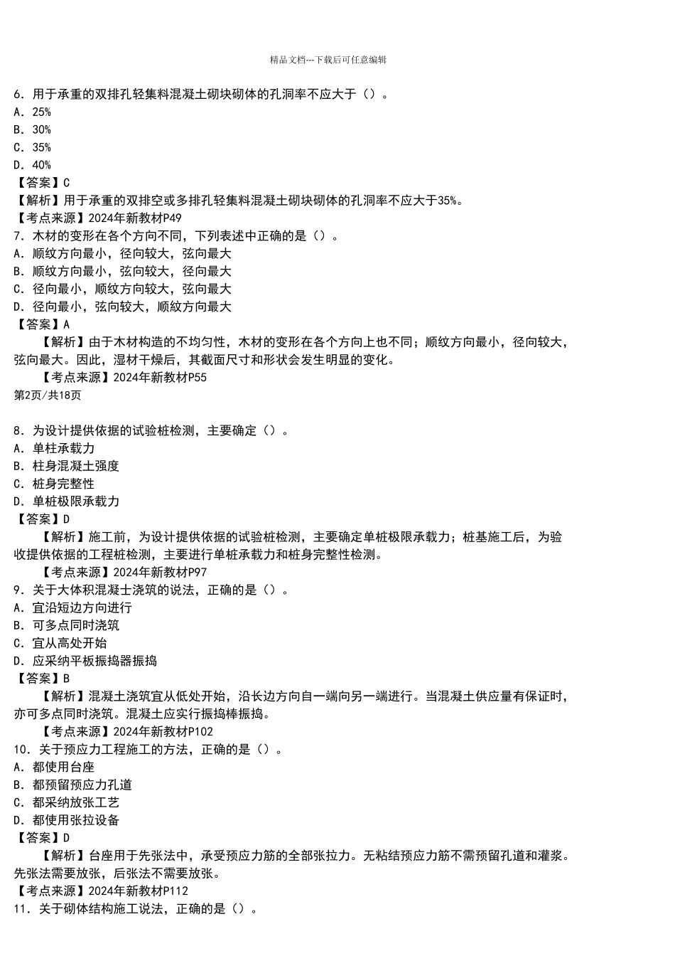 2024年一级建造师《建筑工程管理与实务》真题答案及解析_第2页