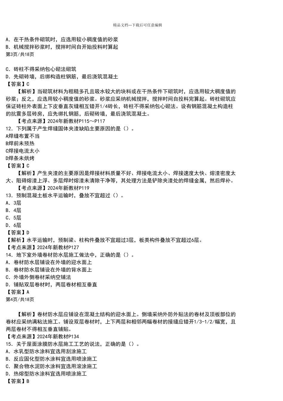 2024年一级建造师《建筑工程管理与实务》真题答案及解析_第3页