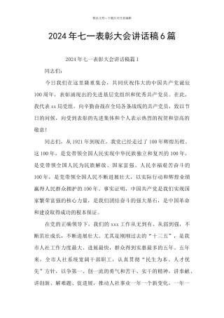 2024年七一表彰大会讲话稿6篇