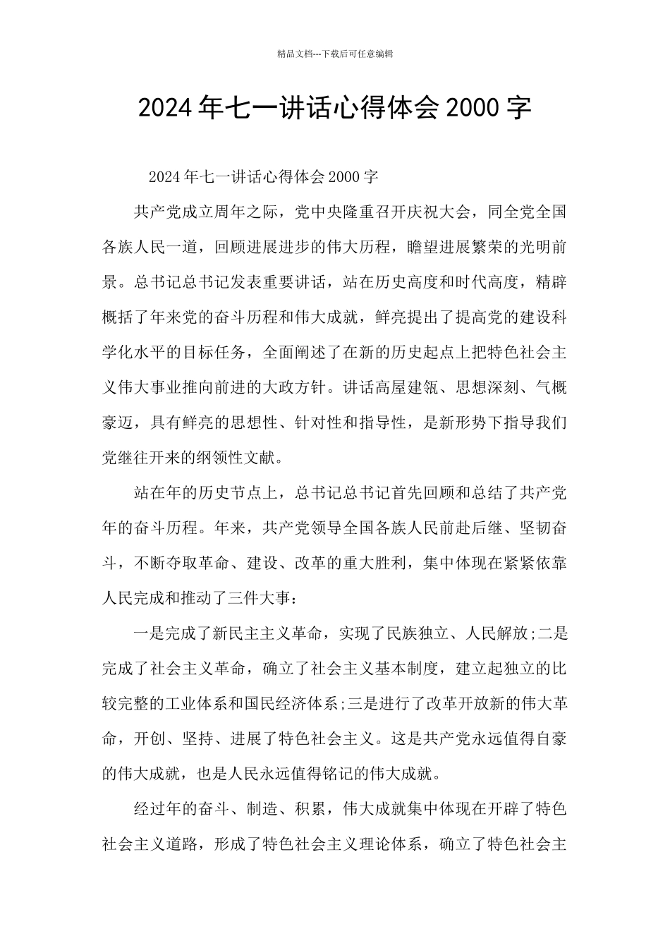 2024年七一讲话心得体会2000字_第1页