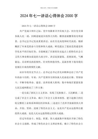 2024年七一讲话心得体会2000字