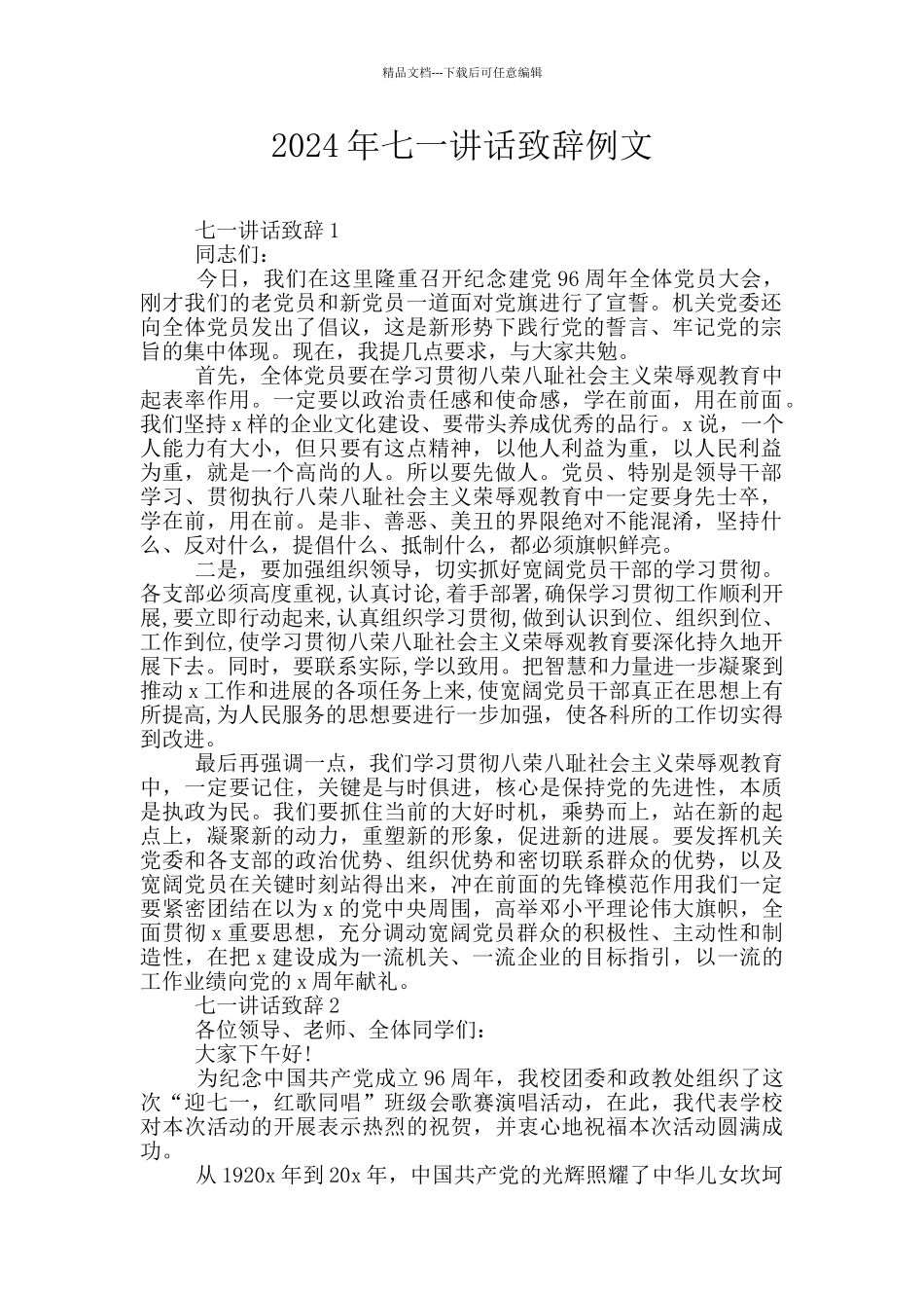 2024年七一讲话致辞例文_第1页