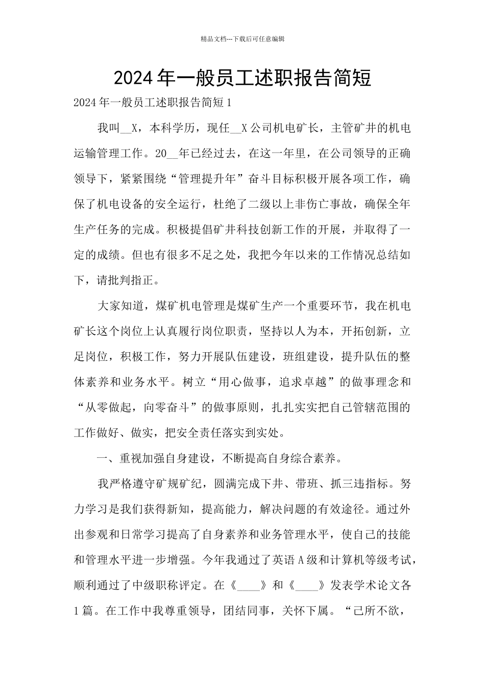 2024年一般员工述职报告简短_第1页