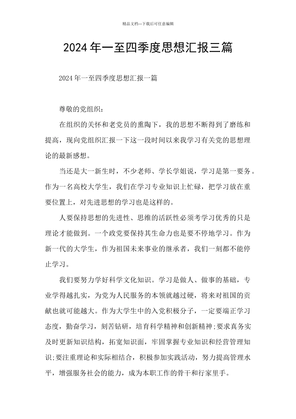 2024年一至四季度思想汇报三篇_第1页