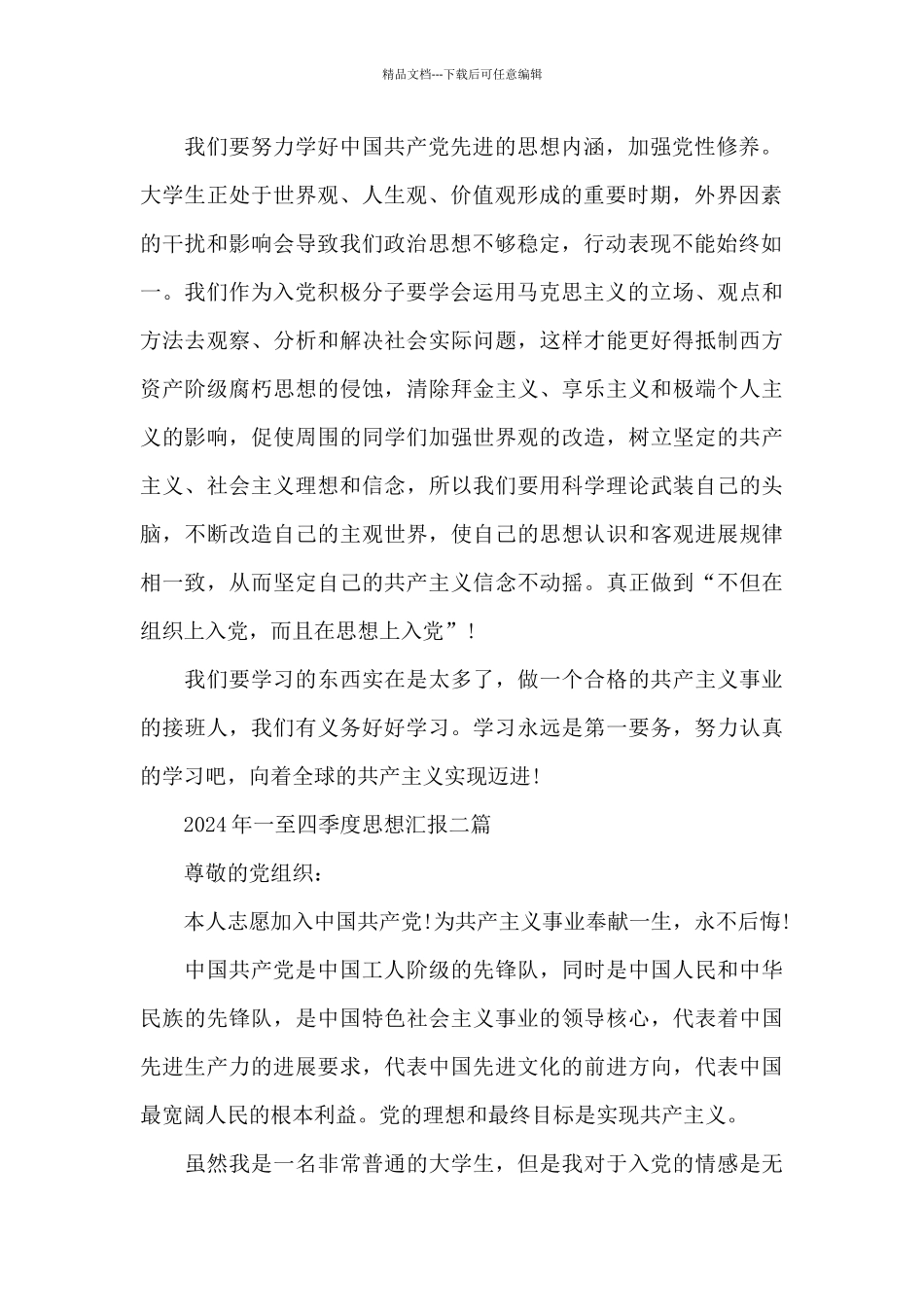 2024年一至四季度思想汇报三篇_第2页