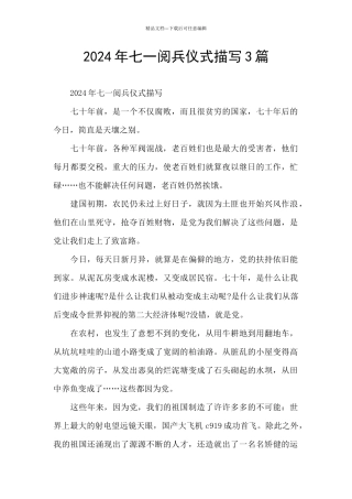 2024年七一阅兵仪式描写3篇