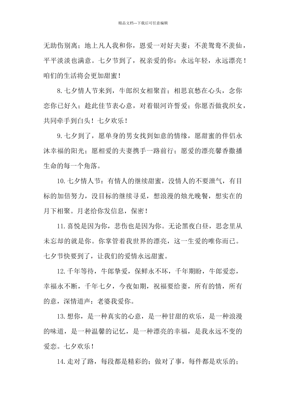 2024年七夕情人节暖心问候好句_第2页