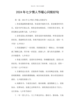 2024年七夕情人节暖心问候好句