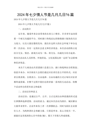 2024年七夕情人节是几月几日