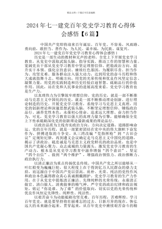 2024年七一建党百年党史学习教育心得体会感悟