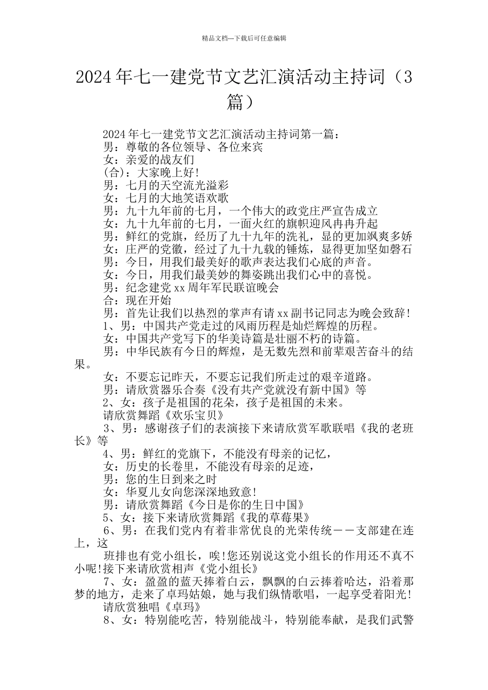 2024年七一建党节文艺汇演活动主持词_第1页