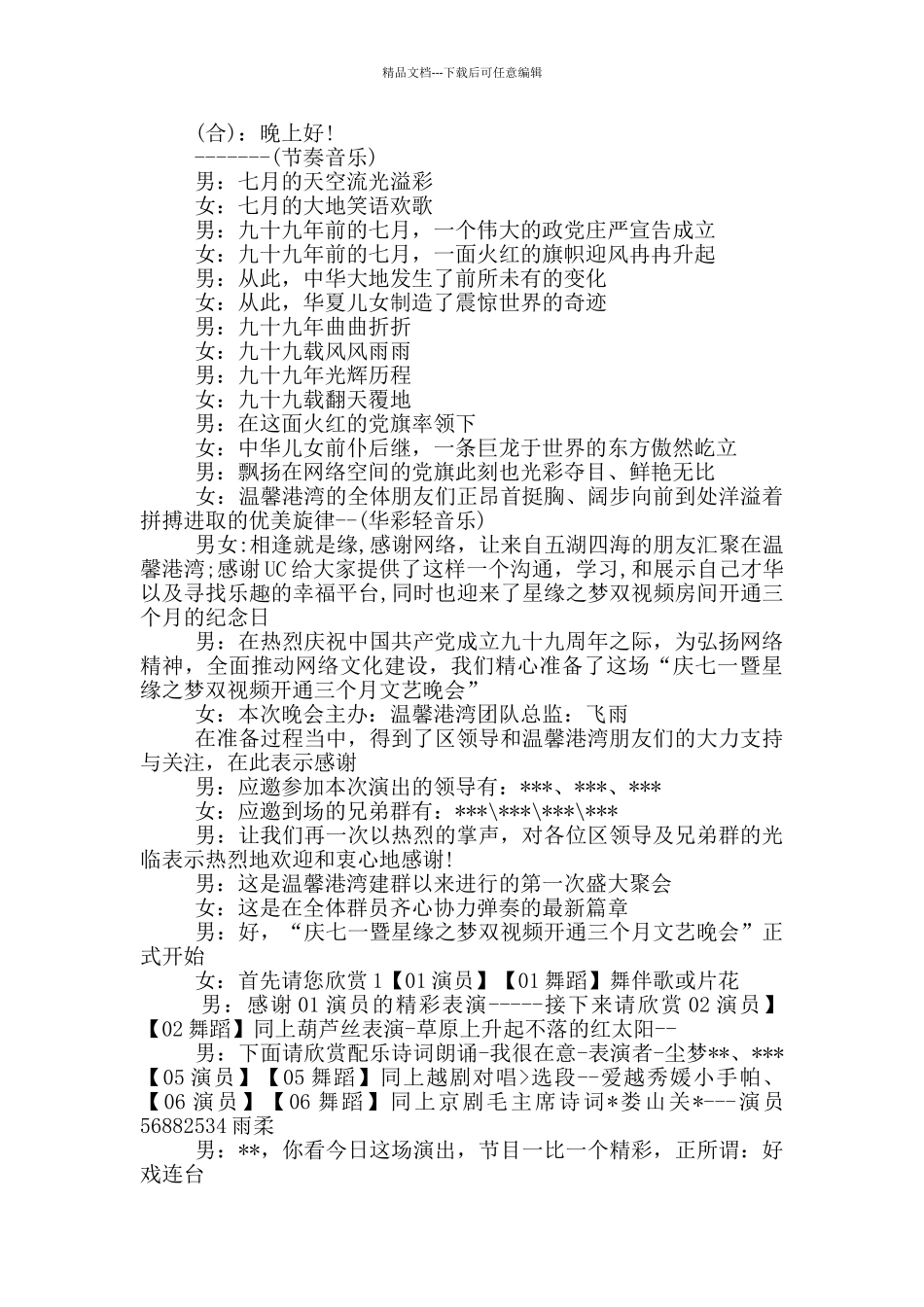 2024年七一建党节文艺汇演活动主持词_第3页