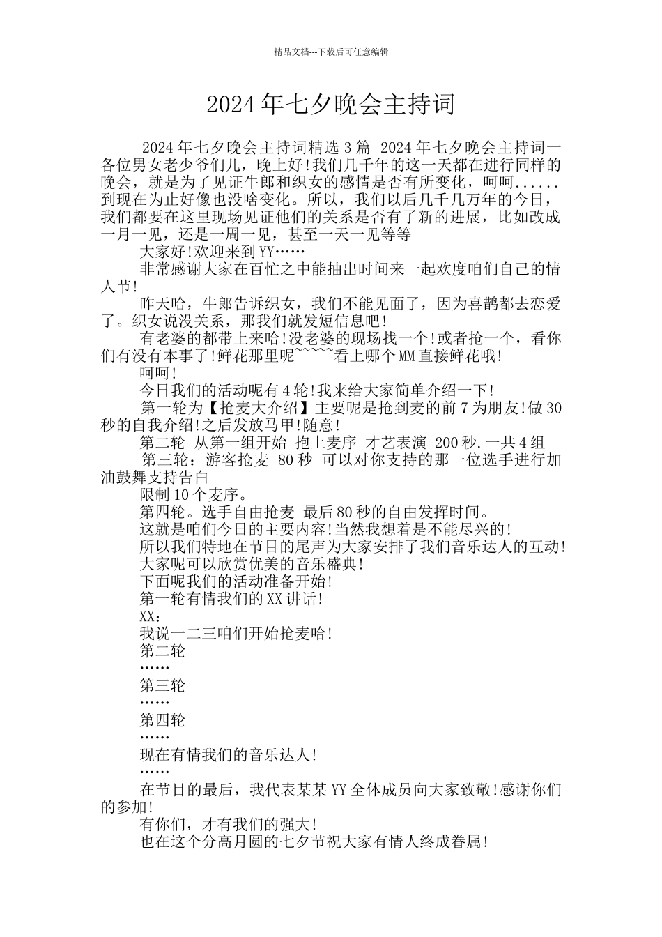 2024年七夕晚会主持词_第1页