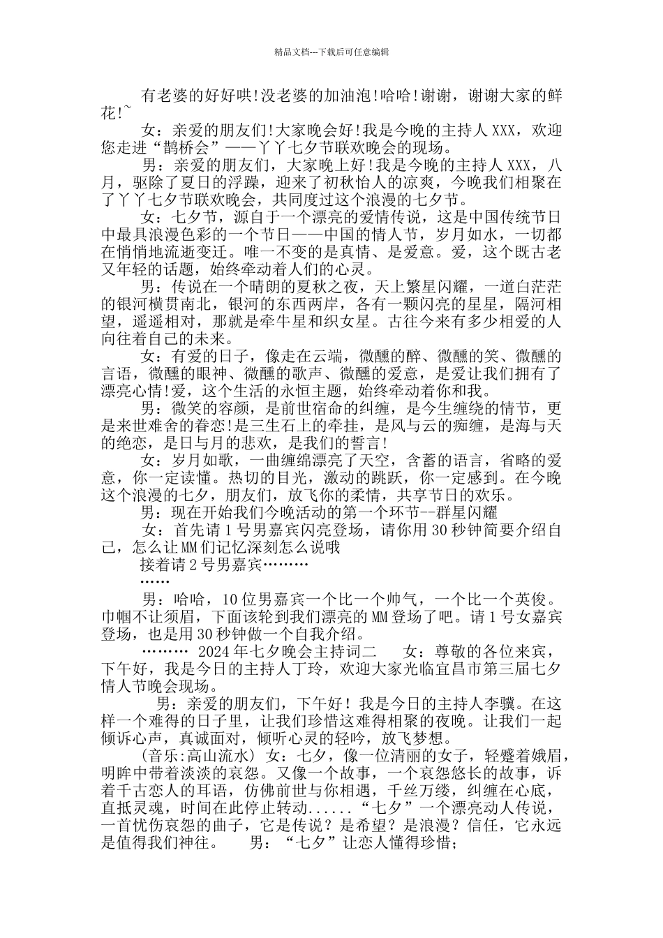 2024年七夕晚会主持词_第2页
