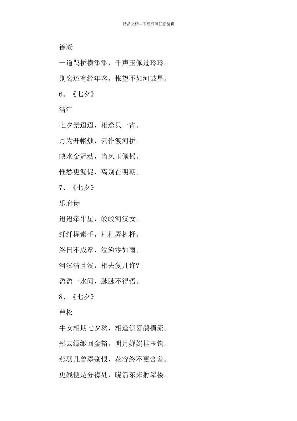 2024年七夕的唯美古诗词12首大全_第2页