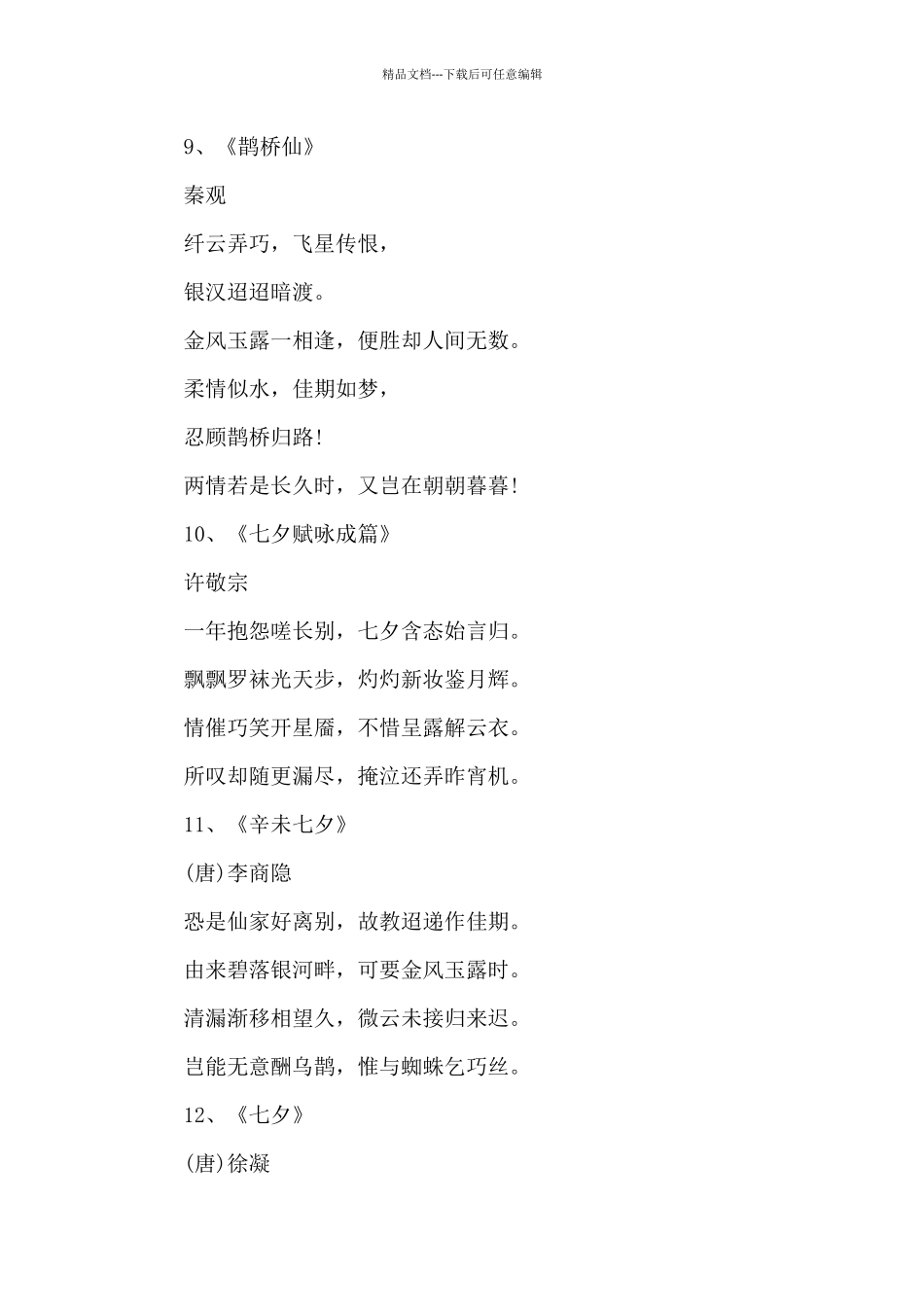 2024年七夕的唯美古诗词12首大全_第3页