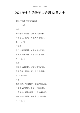 2024年七夕的唯美古诗词12首大全