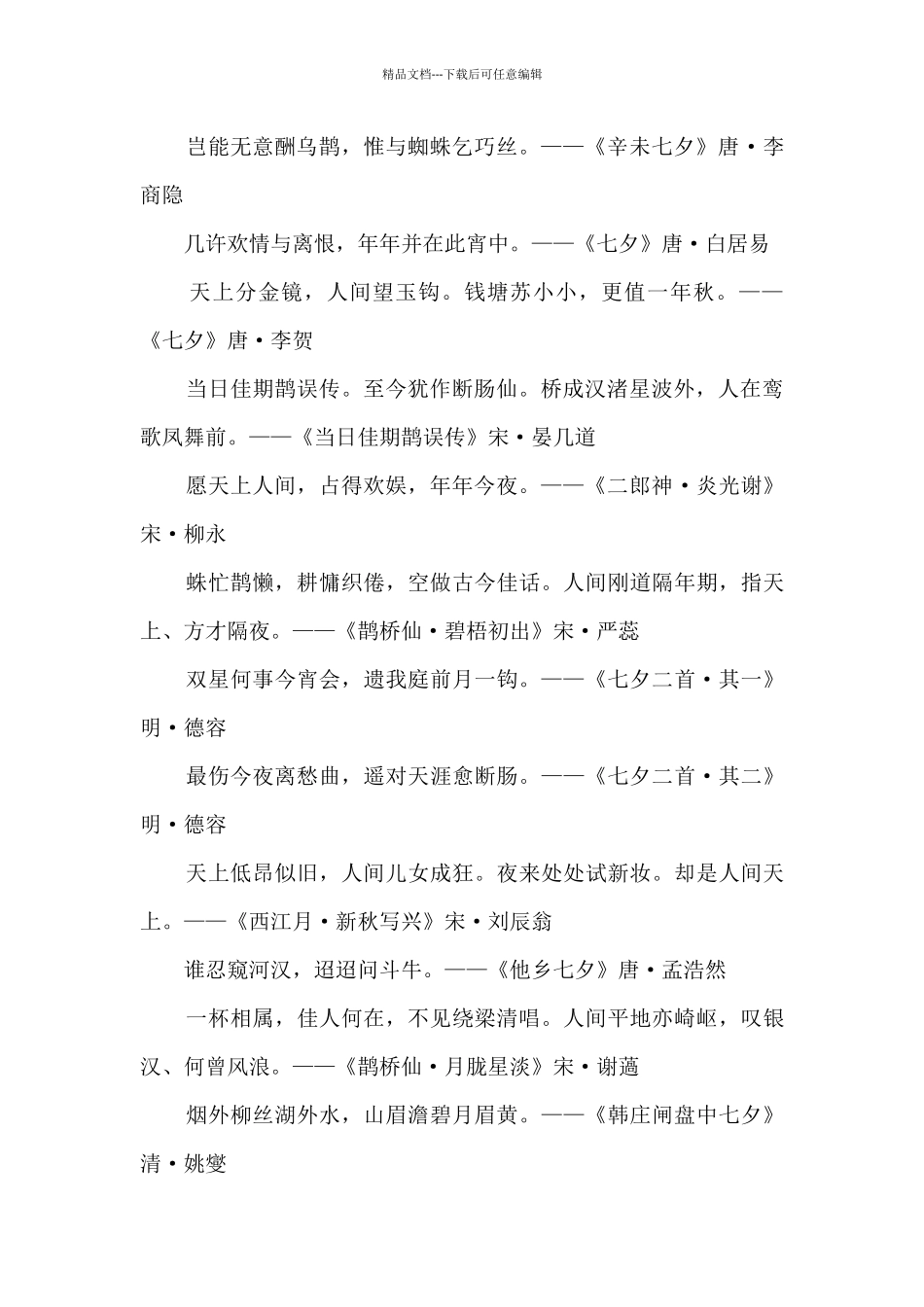 2024年七夕浪漫诗句古诗大全_第2页