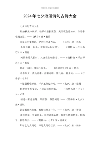 2024年七夕浪漫诗句古诗大全