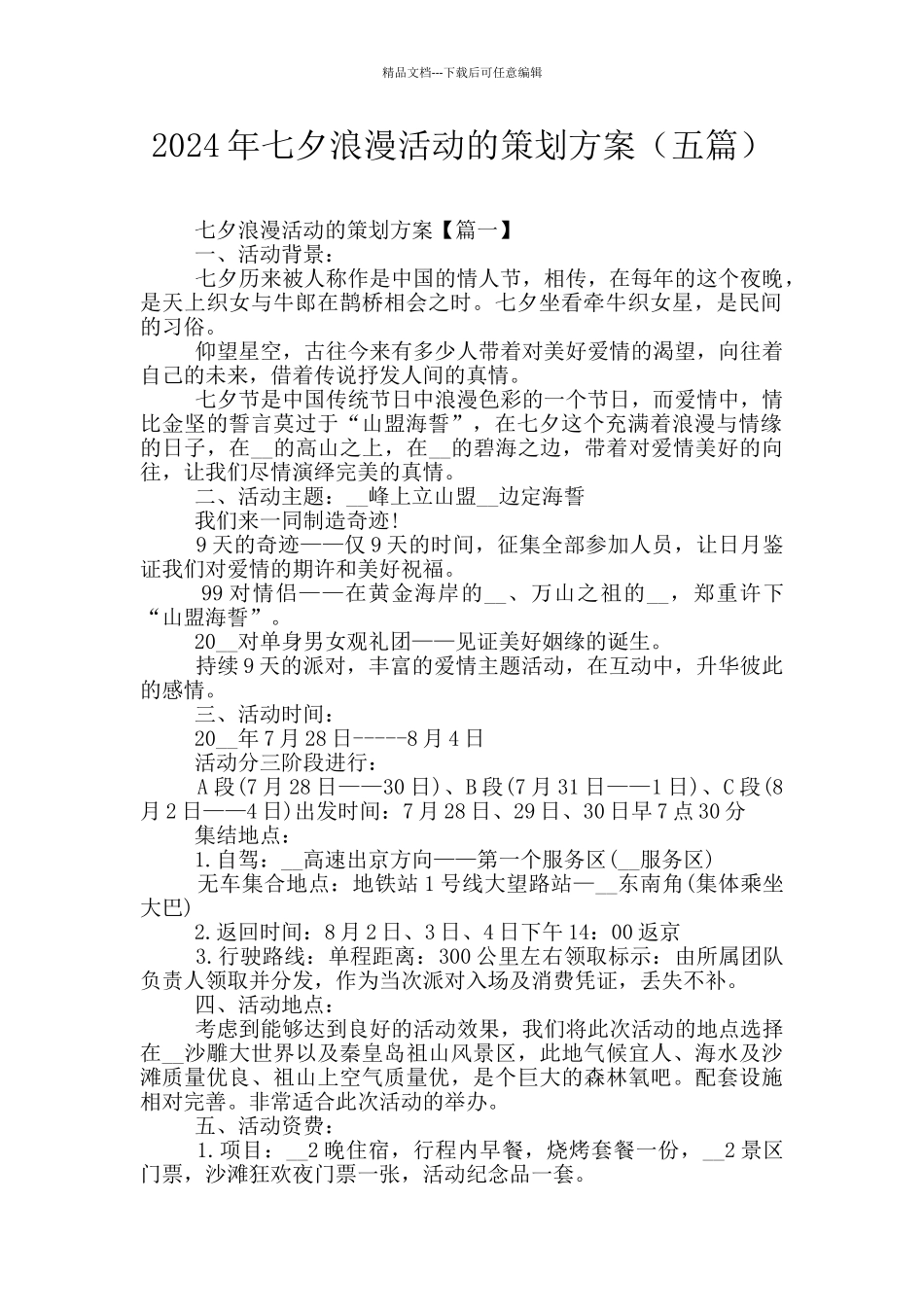 2024年七夕浪漫活动的策划方案_第1页