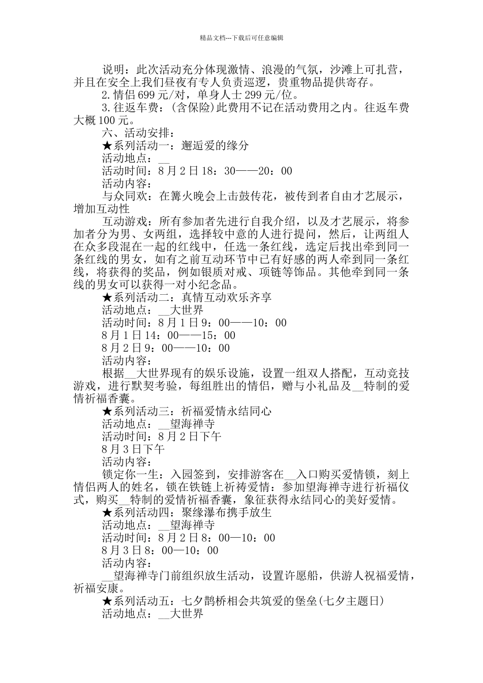 2024年七夕浪漫活动的策划方案_第2页