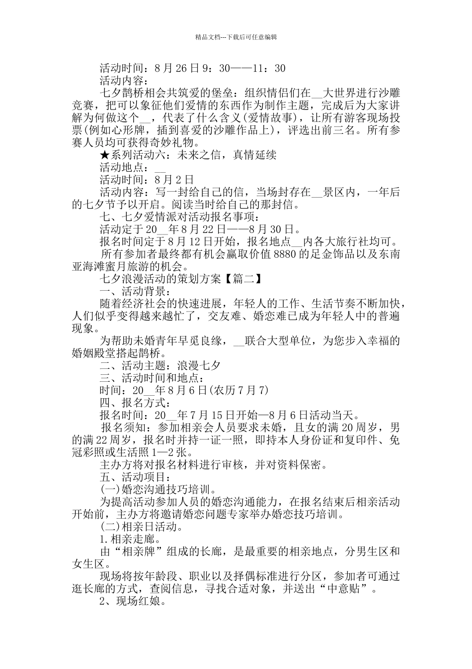 2024年七夕浪漫活动的策划方案_第3页